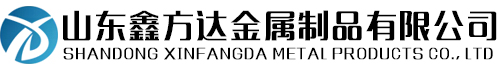 山东鑫方达金属制品有限公司